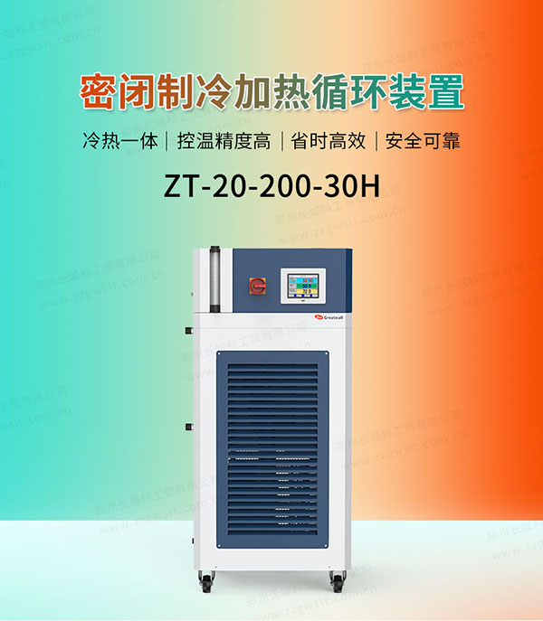 ZT-20-200-30H高低溫冷熱循環(huán)器